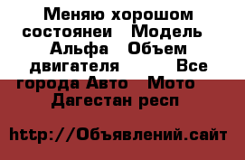 Меняю хорошом состоянеи › Модель ­ Альфа › Объем двигателя ­ 110 - Все города Авто » Мото   . Дагестан респ.